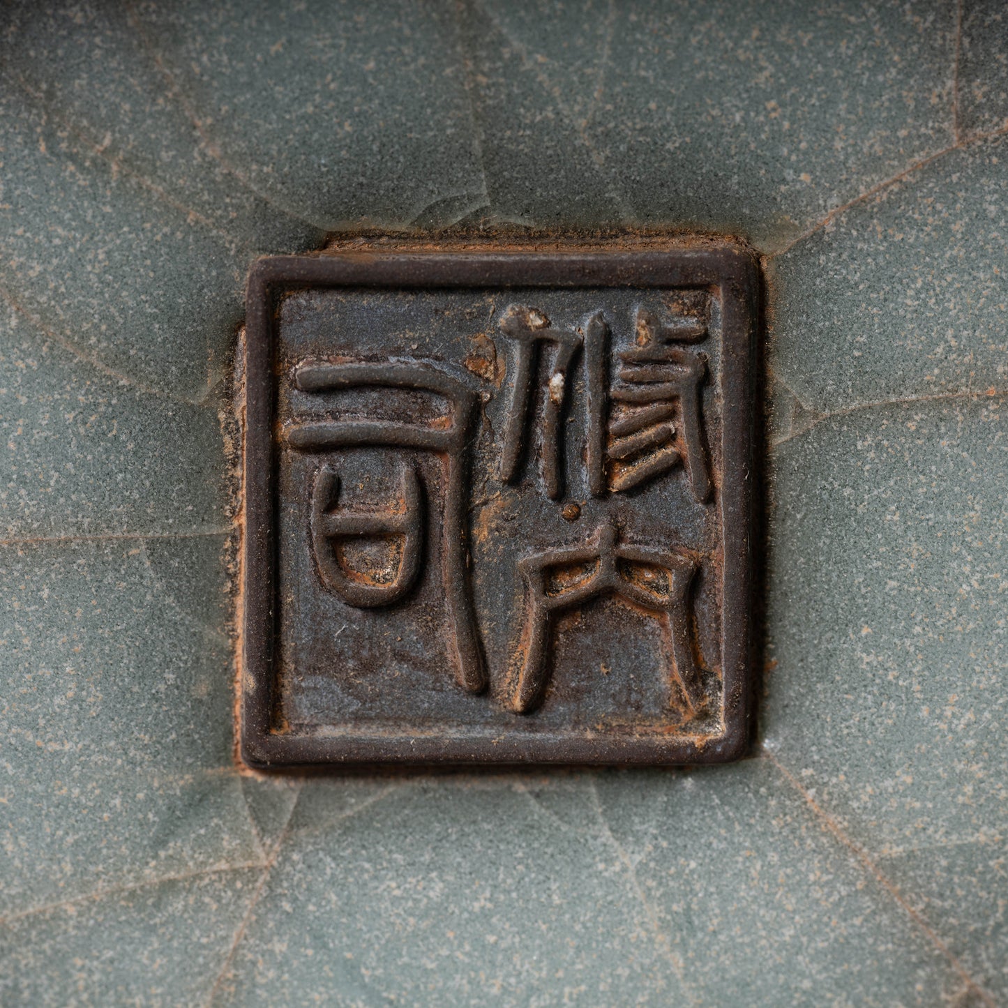 南宋官窯 青磁長頸瓶 「修内司」