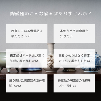 古陶磁オンライン写真鑑定サービス（デジタル鑑定証あり）